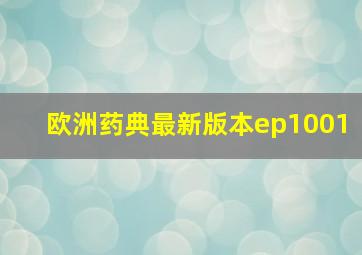 欧洲药典最新版本ep1001