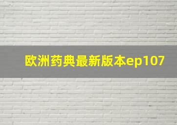 欧洲药典最新版本ep107