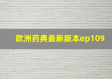 欧洲药典最新版本ep109