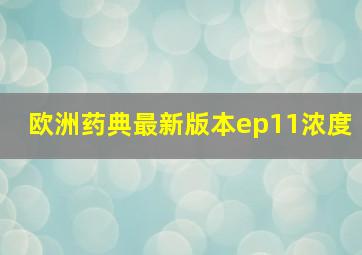 欧洲药典最新版本ep11浓度