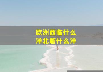 欧洲西临什么洋北临什么洋