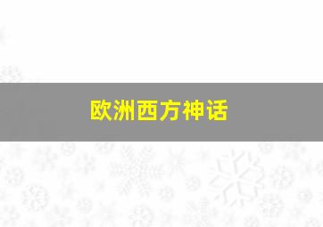 欧洲西方神话