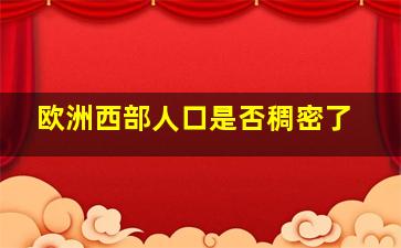 欧洲西部人口是否稠密了