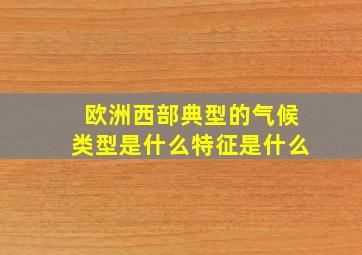 欧洲西部典型的气候类型是什么特征是什么