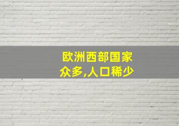 欧洲西部国家众多,人口稀少