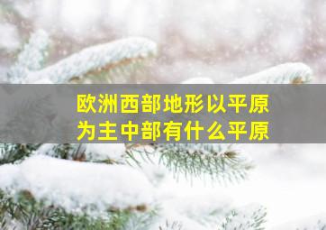 欧洲西部地形以平原为主中部有什么平原