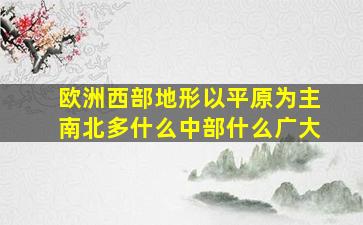 欧洲西部地形以平原为主南北多什么中部什么广大