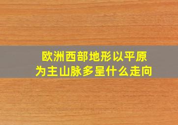 欧洲西部地形以平原为主山脉多呈什么走向