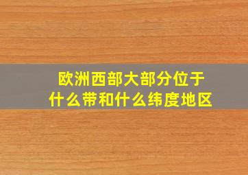 欧洲西部大部分位于什么带和什么纬度地区