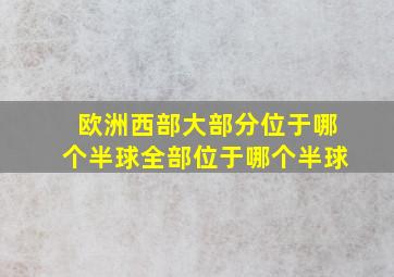 欧洲西部大部分位于哪个半球全部位于哪个半球