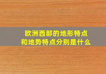 欧洲西部的地形特点和地势特点分别是什么