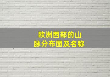 欧洲西部的山脉分布图及名称