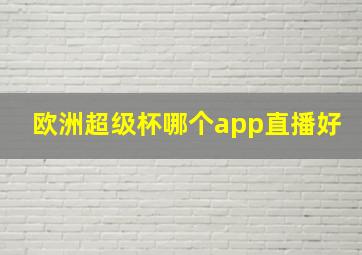 欧洲超级杯哪个app直播好