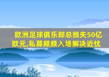 欧洲足球俱乐部总损失50亿欧元,私募频频入场解决近忧