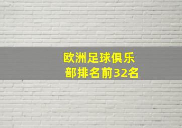 欧洲足球俱乐部排名前32名