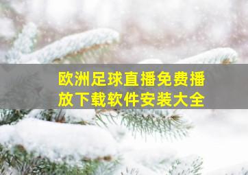 欧洲足球直播免费播放下载软件安装大全