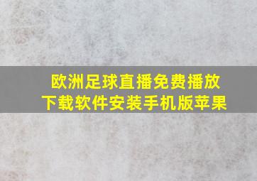 欧洲足球直播免费播放下载软件安装手机版苹果