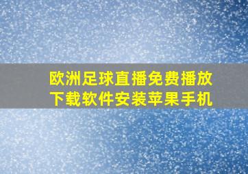 欧洲足球直播免费播放下载软件安装苹果手机