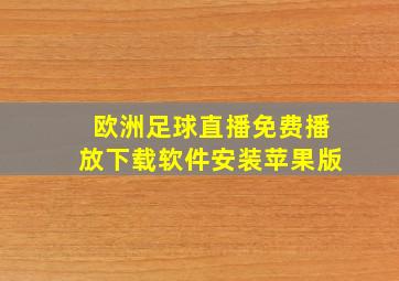 欧洲足球直播免费播放下载软件安装苹果版