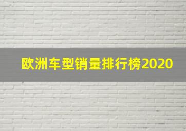 欧洲车型销量排行榜2020