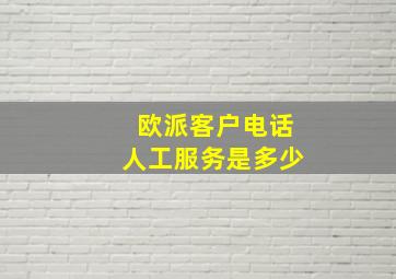 欧派客户电话人工服务是多少