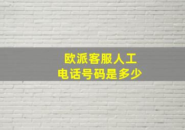 欧派客服人工电话号码是多少