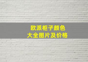 欧派柜子颜色大全图片及价格