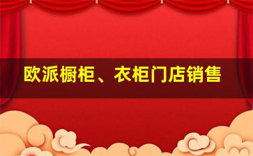 欧派橱柜、衣柜门店销售