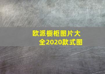 欧派橱柜图片大全2020款式图