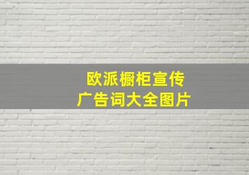 欧派橱柜宣传广告词大全图片