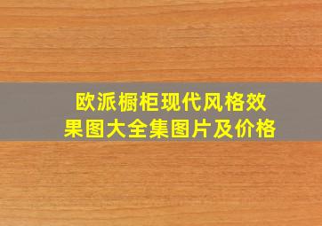 欧派橱柜现代风格效果图大全集图片及价格