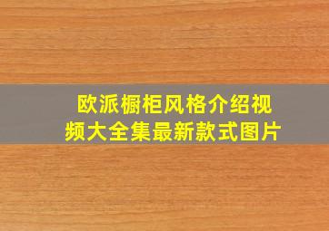 欧派橱柜风格介绍视频大全集最新款式图片