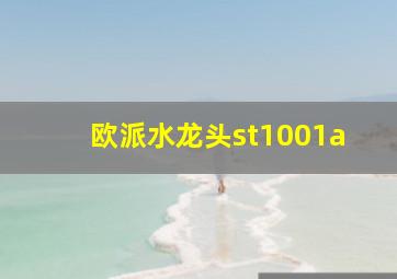 欧派水龙头st1001a