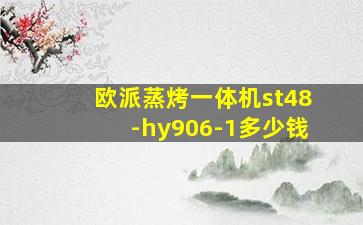 欧派蒸烤一体机st48-hy906-1多少钱