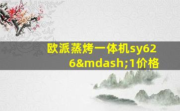 欧派蒸烤一体机sy626—1价格