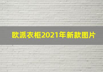 欧派衣柜2021年新款图片