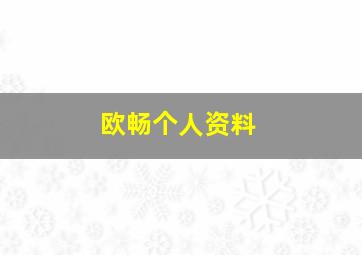 欧畅个人资料