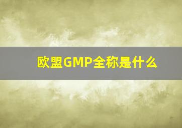 欧盟GMP全称是什么