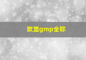 欧盟gmp全称