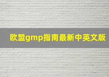 欧盟gmp指南最新中英文版