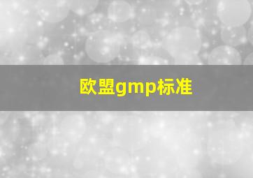 欧盟gmp标准