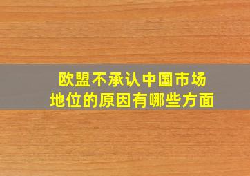 欧盟不承认中国市场地位的原因有哪些方面