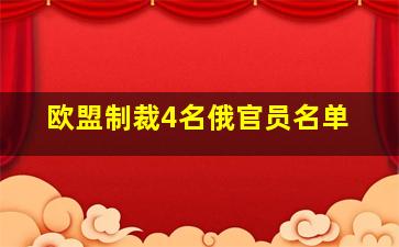 欧盟制裁4名俄官员名单