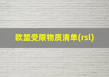 欧盟受限物质清单(rsl)