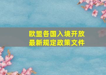 欧盟各国入境开放最新规定政策文件