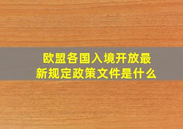 欧盟各国入境开放最新规定政策文件是什么