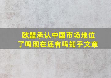 欧盟承认中国市场地位了吗现在还有吗知乎文章