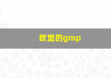 欧盟的gmp