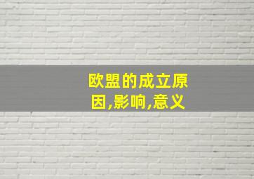 欧盟的成立原因,影响,意义