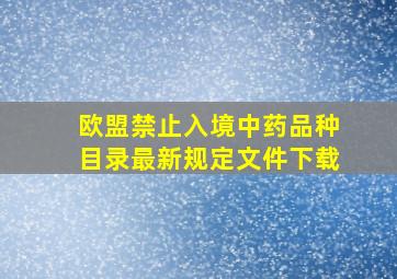 欧盟禁止入境中药品种目录最新规定文件下载